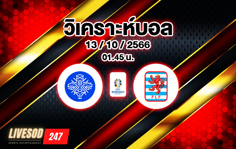 วิเคราะห์บอล ยูโรรอบคัดเลือก ไอซ์แลนด์ vs ลักเซมเบิร์ก 2023/2024