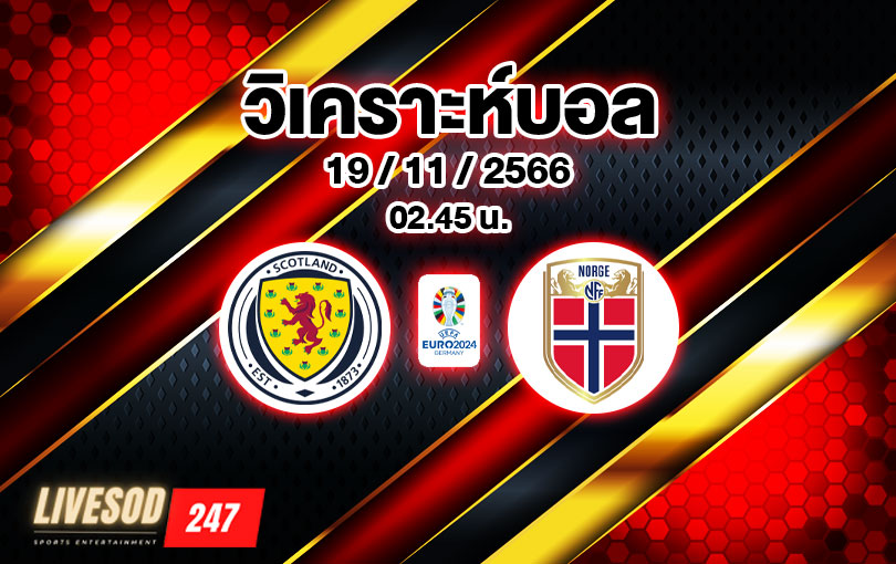 วิเคราะห์บอลยูโร รอบคัดเลือก สกอตแลนด์ vs นอร์เวย์ 2023/2024