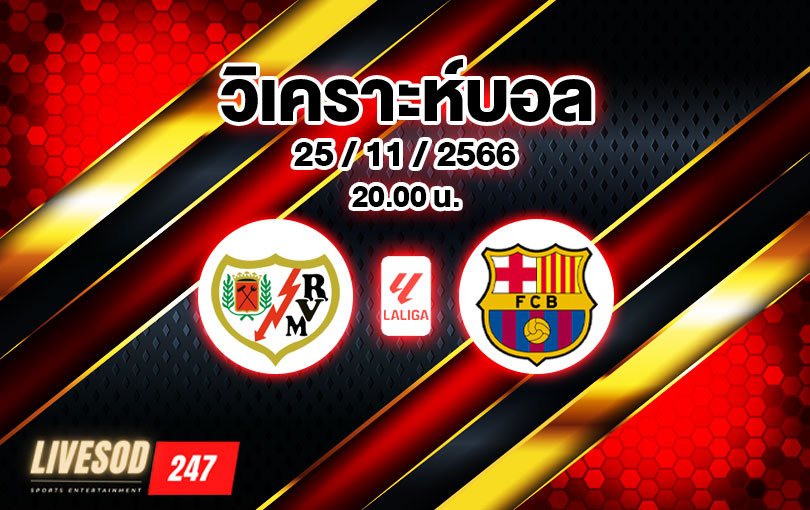 วิเคราะห์บอล ลา ลีกา ราโย่ บาเยกาโน่ vs บาร์เซโลน่า 2023/2024