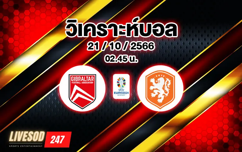 วิเคราะห์บอลยูโร รอบคัดเลือก ยิบรอลตาร์ vs เนเธอร์แลนด์ 2023/2024