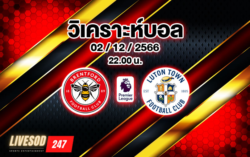 วิเคราะห์บอล พรีเมียร์ลีก เบรนท์ฟอร์ด vs ลูตัน 2023/2024