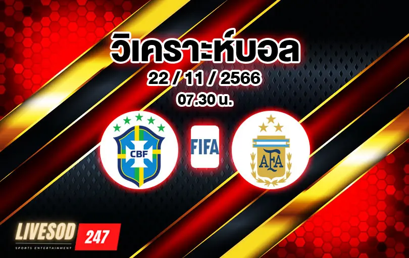 วิเคราะห์บอลโลก รอบคัดเลือก บราซิล vs อาร์เจนตินา 2023/2024