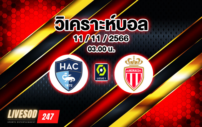 วิเคราะห์บอล ลีกเอิง เลอ อาฟร์ vs โมนาโก 2023/2024