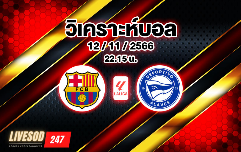 วิเคราะห์บอล ลา ลีกา บาร์เซโลน่า vs อลาเบส 2023/2024