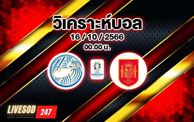 วิเคราะห์บอลยูโร รอบคัดเลือก ไซปรัส vs สเปน 2023/2024