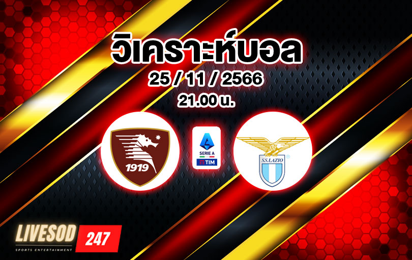 วิเคราะห์บอล เซเรียอา ซาแลร์นิตาน่า vs ลาซิโอ 2023/2024