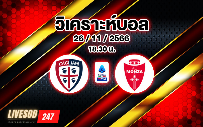 วิเคราะห์บอล เซเรียอา กายารี่ vs มอนซ่า 2023/2024