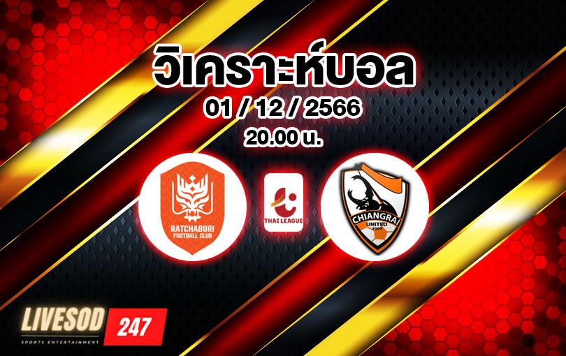 วิเคราะห์บอล ไทยลีก ราชบุรี vs เชียงราย 2023/2024