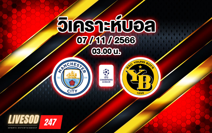 วิเคราะห์บอล ยูฟ่าแชมเปี้ยนส์ลีก แมนฯ ซิตี้ vs ยัง บอยส์ 2023/2024