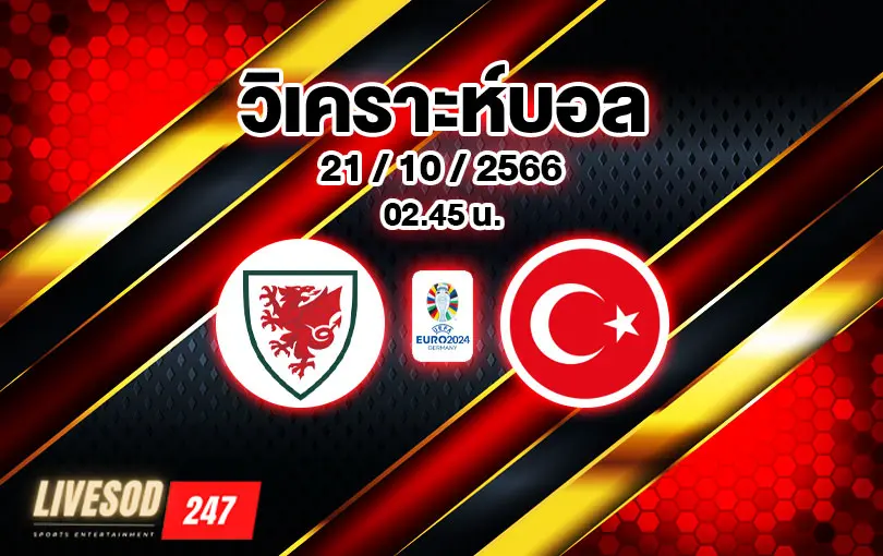 วิเคราะห์บอลยูโร รอบคัดเลือก เวลส์ vs ตุรกี 2023/2024