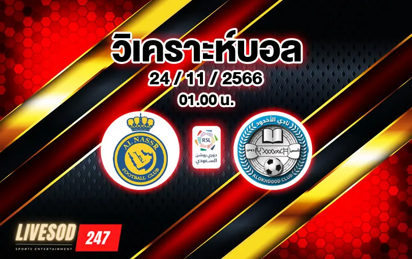 วิเคราะห์บอลซาอุดิ โปรลีก อัล นาสเซอร์ vs อัล อ็อกดูด 2023/2024