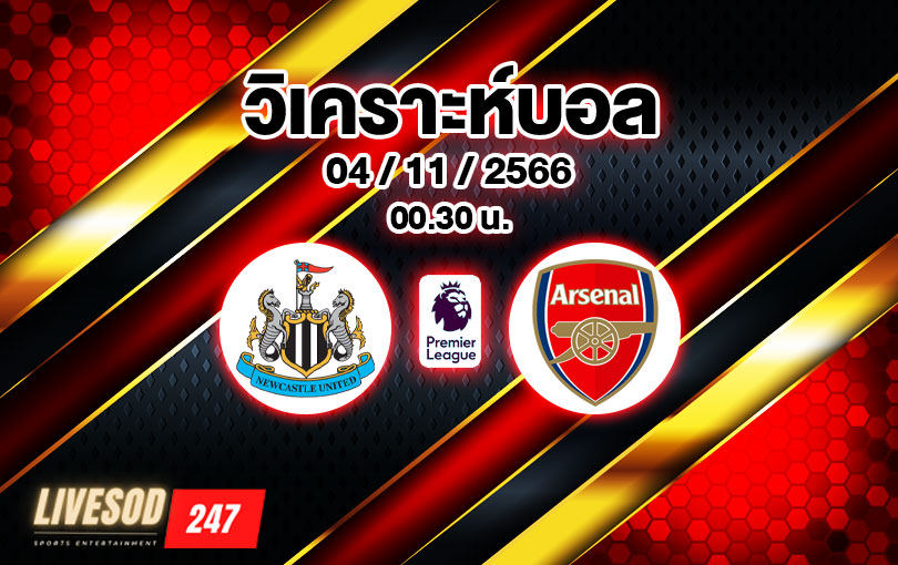 วิเคราะห์บอล พรีเมียร์ลีก นิวคาสเซิ่ล vs อาร์เซน่อล 2023/2024