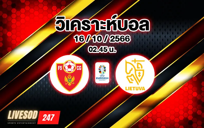 วิเคราะห์บอลยูโร รอบคัดเลือก มอนเตเนโกร vs ลิทัวเนีย 2023/2024