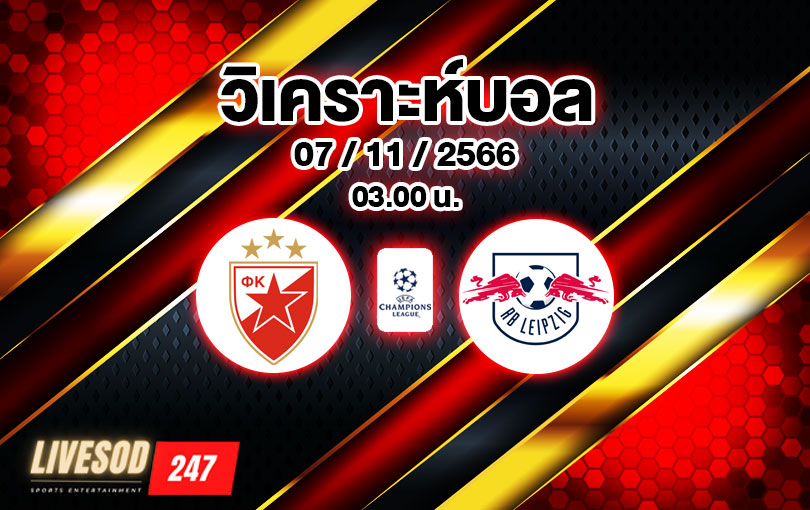 วิเคราะห์บอล ยูฟ่า แชมเปียนส์ลีก เร้ด สตาร์ เบลเกรด vs ไลป์ซิก 2023/2024