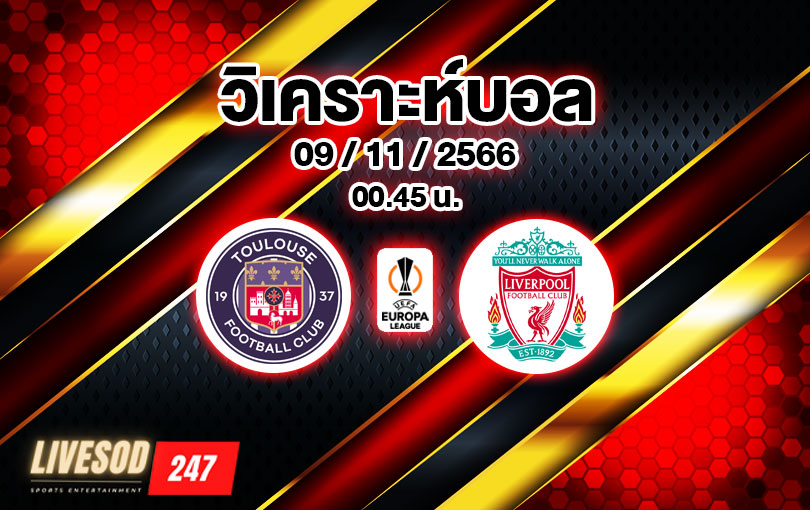 วิเคราะห์บอล ยูโรป้าลีก ตูลูส vs ลิเวอร์พูล 2023/2024