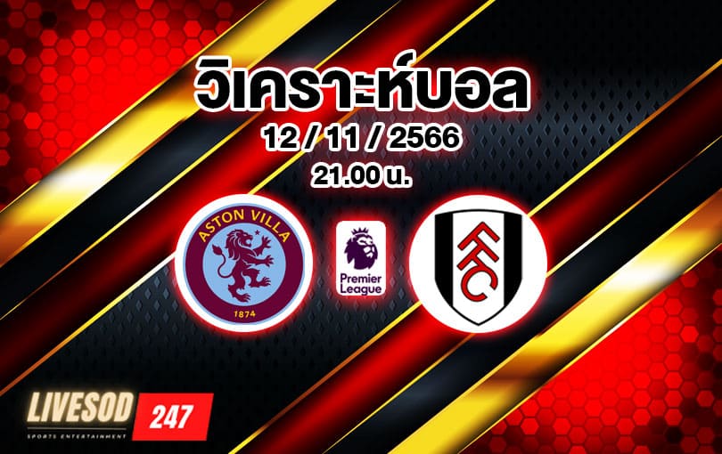 วิเคราะห์บอล พรีเมียร์ลีก แอสตัน วิลลา vs ฟูแล่ม 2023/2024