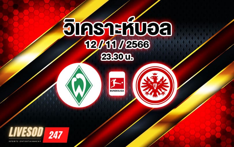 วิเคราะห์บอล บุนเดสลีกา เบรเมน vs แฟร้งค์เฟิร์ต 2023/2024