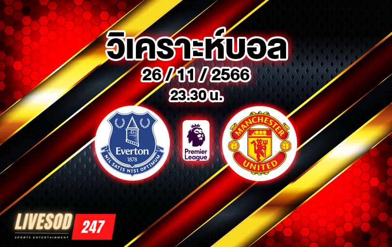 วิเคราะห์บอล พรีเมียร์ลีก เอฟเวอร์ตัน vs แมนเชสเตอร์ ยูไนเต็ด 2023/2024