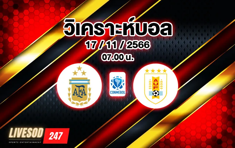 วิเคราะห์บอล บอลโลก รอบคัดเลือก อาร์เจนตินา vs อุรุกวัย 2023/2024