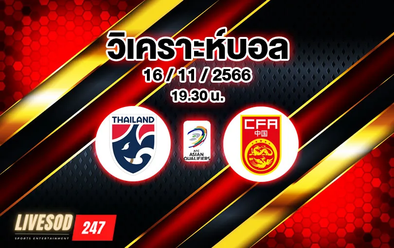 วิเคราะห์บอล บอลโลก รอบคัดเลือก ไทย vs จีน 2023/2024