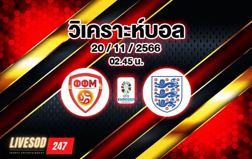 วิเคราะห์บอล ยูโร รอบคัดเลือก มาซิโดเนีย vs อังกฤษ 2023/2024