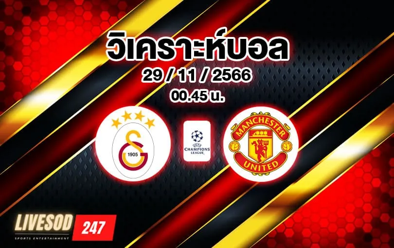 วิเคราะห์บอล ยูฟ่า แชมเปียนส์ลีก กาลาตาซาราย vs แมนยู 2023/2024