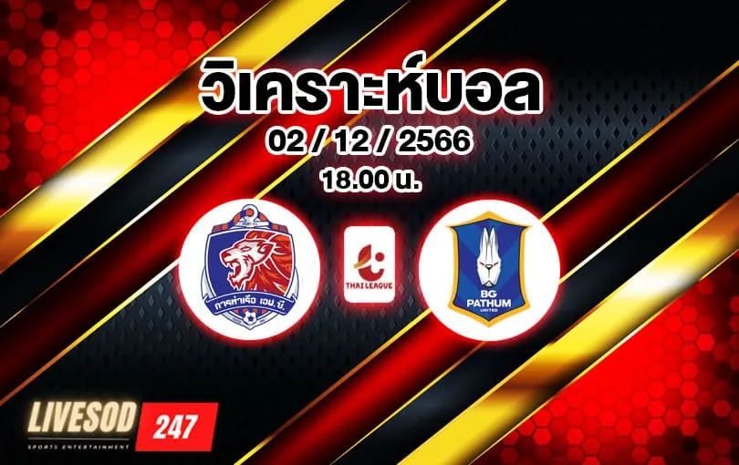 วิเคราะห์บอล ไทยลีก การท่าเรือ vs บีจี ปทุม 2023/2024