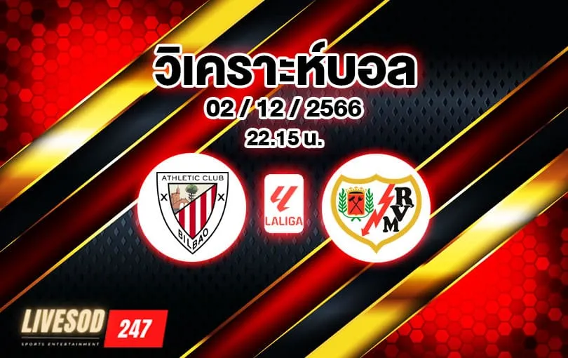 วิเคราะห์บอล ลา ลีกา บิลเบา vs ราโย บาเยกาโน่ 2023/2024