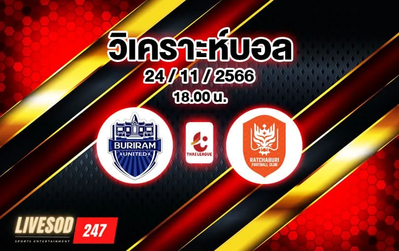 วิเคราะห์บอล ไทยลีก บุรีรัมย์ ยูไนเต็ด vs ราชบุรี เอฟซี 2023/2024