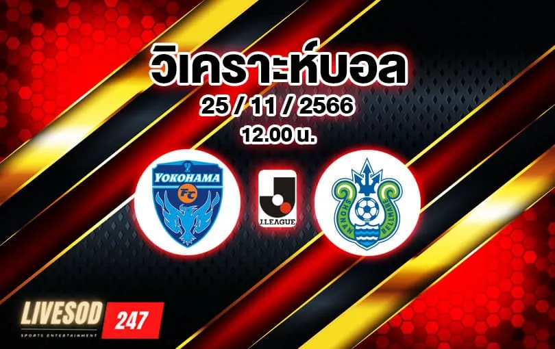 วิเคราะห์บอล เจลีก โยโกฮาม่า เอฟซี vs โชนัน เบลล์มาเร่ 2023/2024