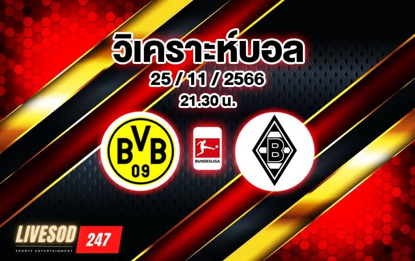 วิเคราะห์บอล บุนเดสลีกา ดอร์ทมุนด์ vs กลัทบัค 2023/2024