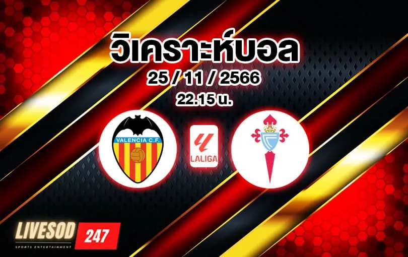 วิเคราะห์บอล ลา ลีกา บาเลนเซีย vs เซลต้า บีโก้ 2023/2024