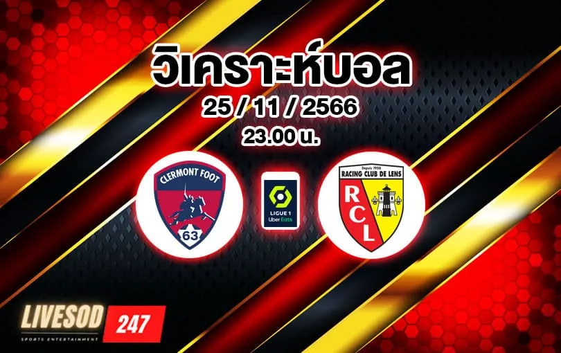 วิเคราะห์บอล ลีกเอิง แกลร์กมงต์ vs ล็องส์ 2023/2024