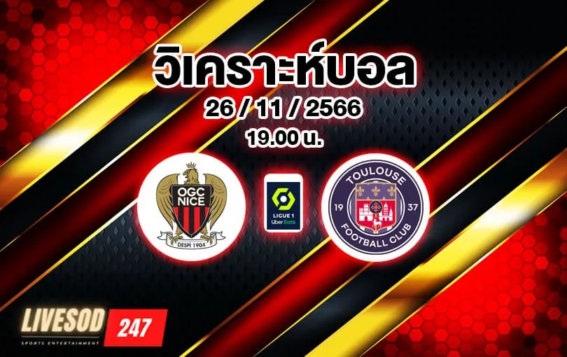 วิเคราะห์บอล ลีกเอิง นีซ vs ตูลูส 2023/2024