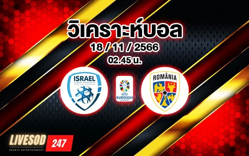 วิเคราะห์บอล ยูโร รอบคัดเลือก อิสราเอล vs โรมาเนีย 2023/2024