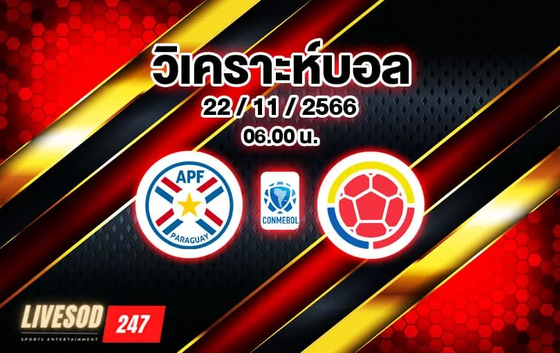 วิเคราะห์บอล บอลโลก รอบคัดเลือก ปารากวัย vs โคลอมเบีย 2023/2024