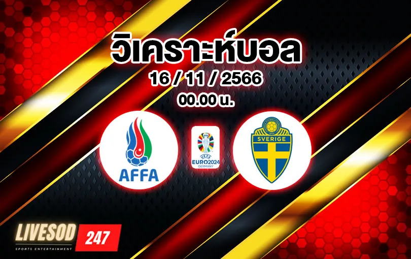 วิเคราะห์บอล ยูโร รอบคัดเลือก อาเซอร์ไบจาน vs สวีเดน 2023/2024