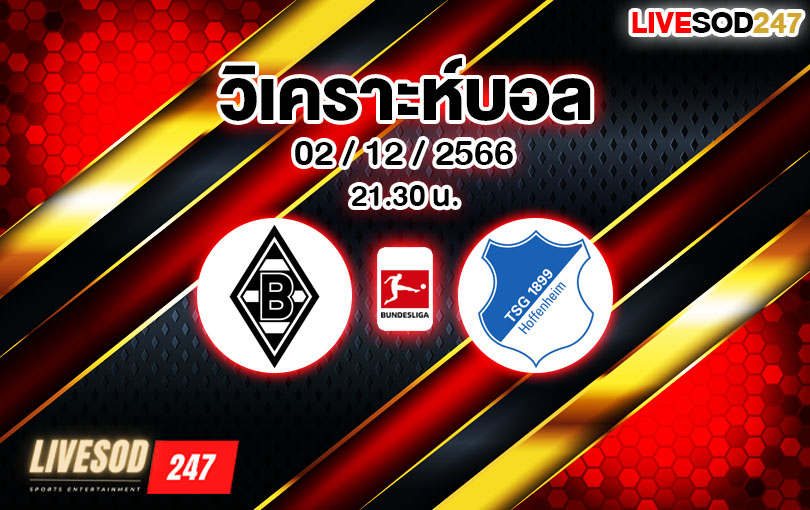 วิเคราะห์บอล บุนเดสลีกา กลัดบัค vs ฮอฟเฟ่นไฮม์ 2023/2024