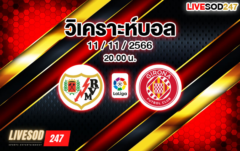 วิเคราะห์บอล ลาลีกา ราโย บาเยกาโน่ vs คิโรน่า 2023/2024