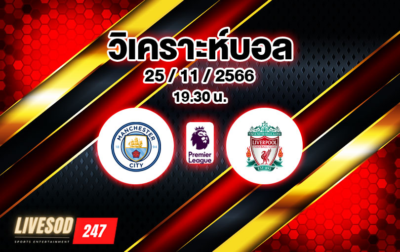 วิเคราะห์บอล พรีเมียร์ลีก แมนเชสเตอร์ ซิตี้ vs ลิเวอร์พูล 2023/2024