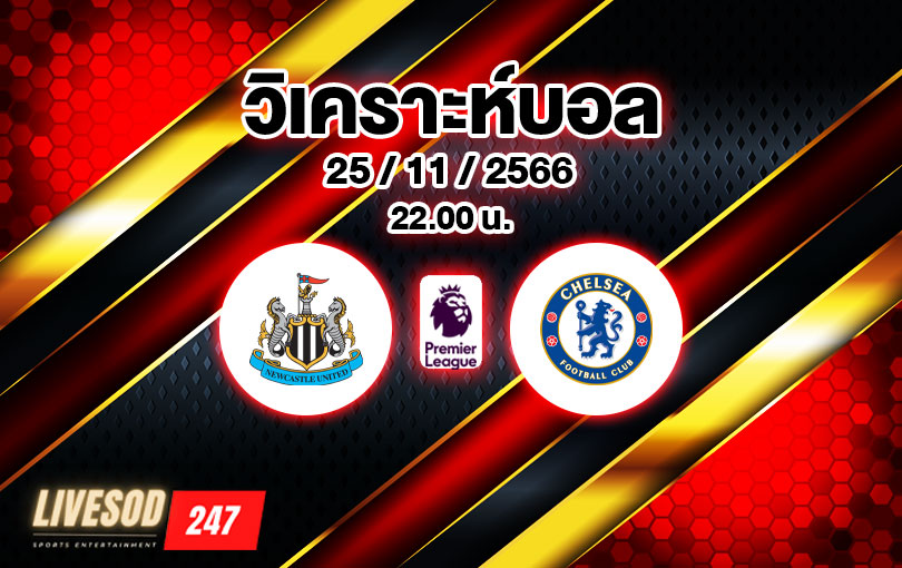 วิเคราะห์บอล พรีเมียร์ลีก นิวคาสเซิล ยูไนเต็ด vs เชลซี 2023/2024