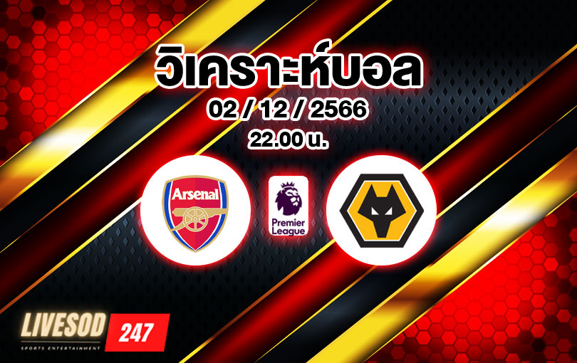 วิเคราะห์บอล พรีเมียร์ลีก อาร์เซน่อล vs วูล์ฟแฮมป์ตัน 2023/2024