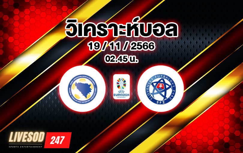 วิเคราะห์บอล ยูโรรอบคัดเลือก บอสเนีย vs สโลวาเกีย 2023/2024