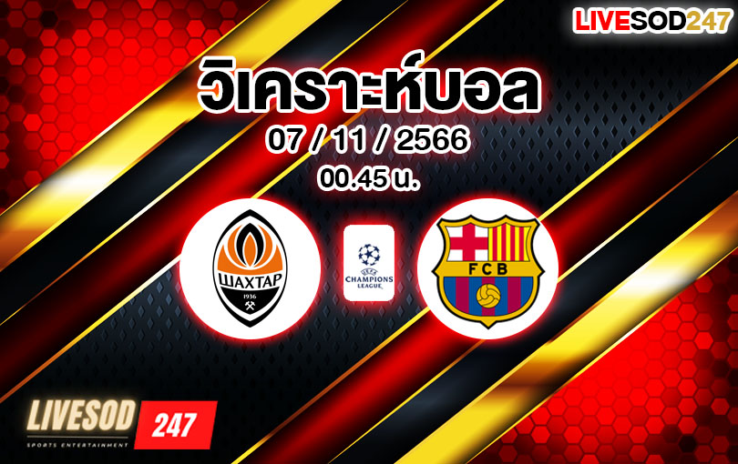 วิเคราะห์บอล ยูฟ่า แชมป์เปียนส์ลีก ชัคตาร์ โดเน็ตส์ค vs บาร์เซโลน่า 2023/2024