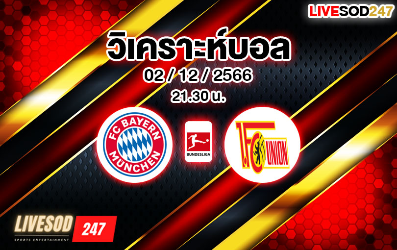 วิเคราะห์บอล บุนเดสลีกา บาเยิร์น มิวนิค vs ยูเนี่ยน เบอร์ลิน 2023/2024