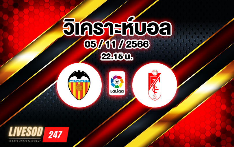 วิเคราะห์บอล ลาลีกา บาเลนเซีย vs กรานาด้า 2023/2024