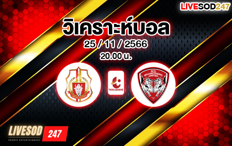 วิเคราะห์บอล ไทยลีก ลำพูน vs เมืองทอง ยูไนเต็ด 2023/2024