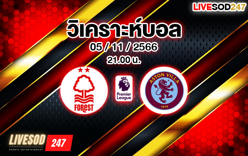 วิเคราะห์บอล พรีเมียร์ลีก ฟอเรสต์ vs แอสตัน วิลล่า 2023/2024