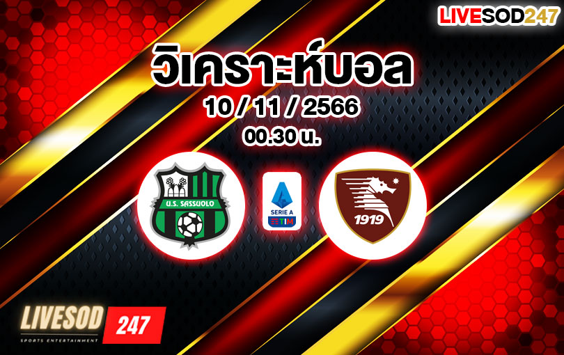 วิเคราะห์บอล กัลโช่ เซเรีย อา ซาสซูโอโล่ vs สโปติว่า ซาแลร์นิตาน่า 2023/2024