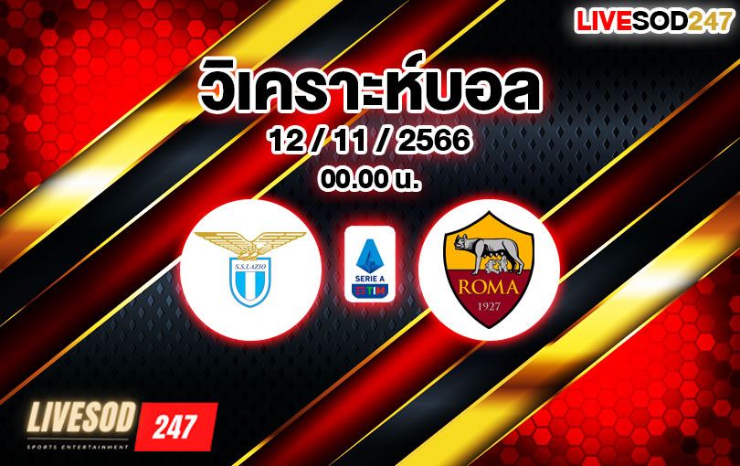 วิเคราะห์บอล กัลโช่ เซเรีย อา ลาซิโอ vs โรม่า 2023/2024